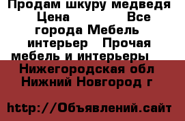 Продам шкуру медведя › Цена ­ 35 000 - Все города Мебель, интерьер » Прочая мебель и интерьеры   . Нижегородская обл.,Нижний Новгород г.